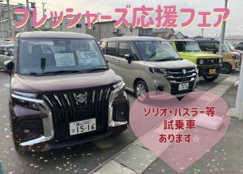 フレッシャーズ応援フェア♪♪